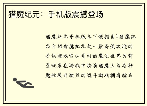 猎魔纪元：手机版震撼登场