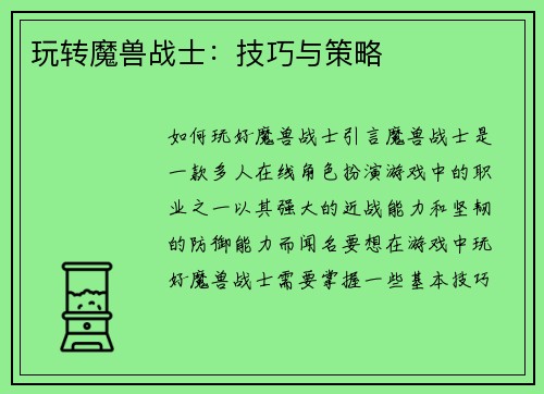 玩转魔兽战士：技巧与策略