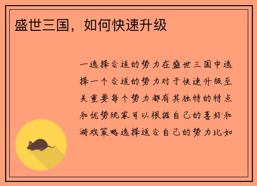 盛世三国，如何快速升级