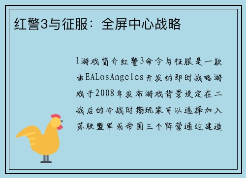 红警3与征服：全屏中心战略