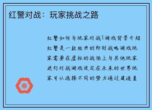 红警对战：玩家挑战之路