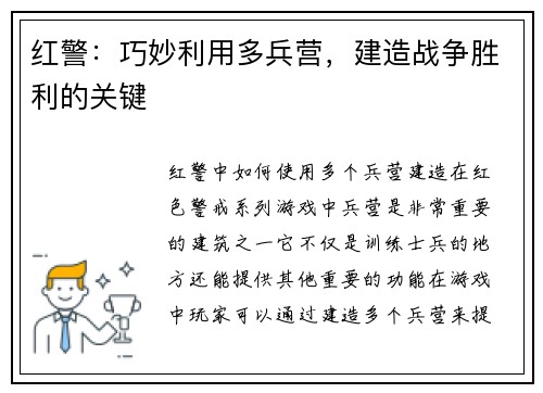 红警：巧妙利用多兵营，建造战争胜利的关键
