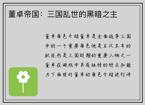 董卓帝国：三国乱世的黑暗之主