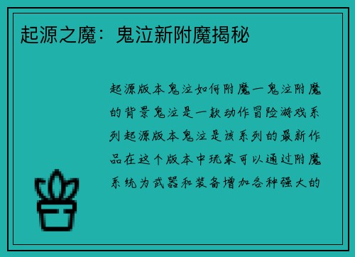起源之魔：鬼泣新附魔揭秘