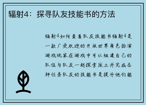 辐射4：探寻队友技能书的方法