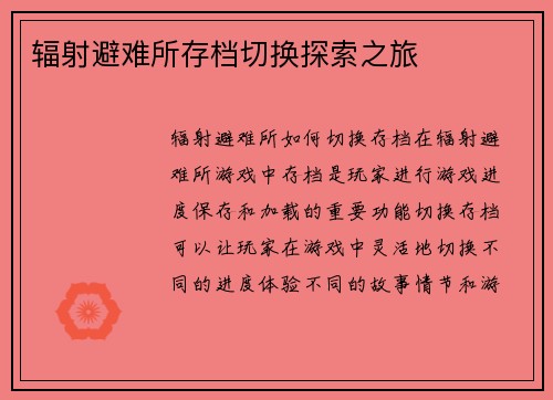 辐射避难所存档切换探索之旅