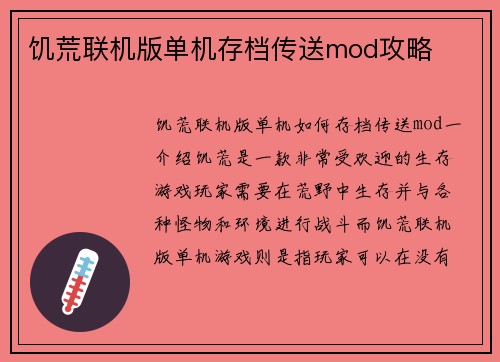 饥荒联机版单机存档传送mod攻略