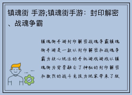 镇魂街 手游;镇魂街手游：封印解密、战魂争霸
