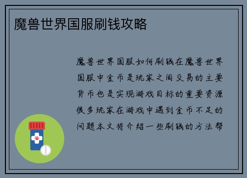 魔兽世界国服刷钱攻略