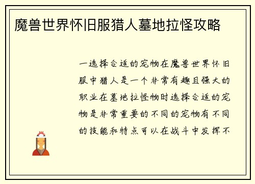 魔兽世界怀旧服猎人墓地拉怪攻略