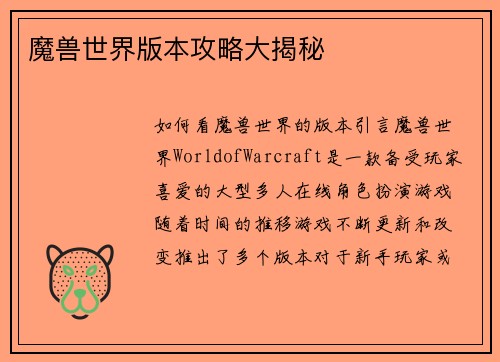 魔兽世界版本攻略大揭秘