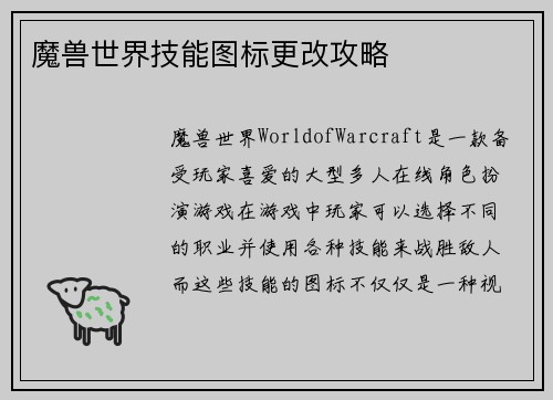 魔兽世界技能图标更改攻略