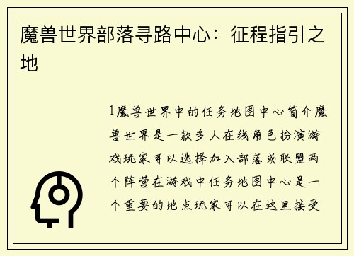 魔兽世界部落寻路中心：征程指引之地