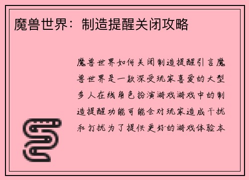 魔兽世界：制造提醒关闭攻略
