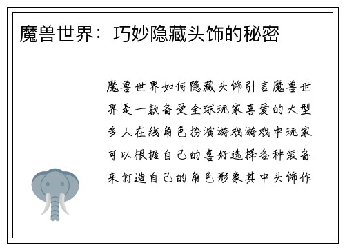 魔兽世界：巧妙隐藏头饰的秘密