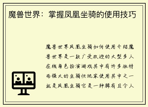 魔兽世界：掌握凤凰坐骑的使用技巧