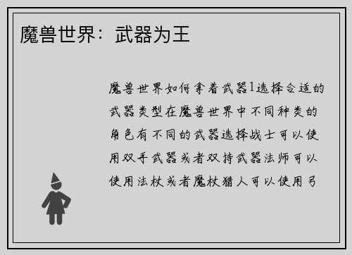 魔兽世界：武器为王