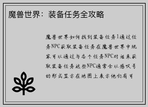 魔兽世界：装备任务全攻略