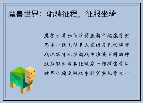 魔兽世界：驰骋征程，征服坐骑