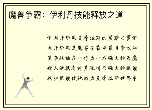 魔兽争霸：伊利丹技能释放之道