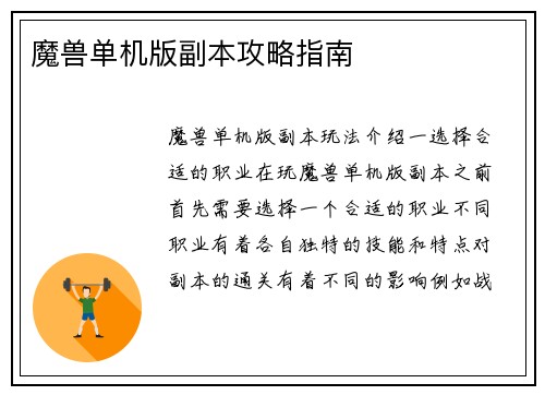 魔兽单机版副本攻略指南