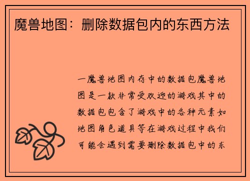 魔兽地图：删除数据包内的东西方法
