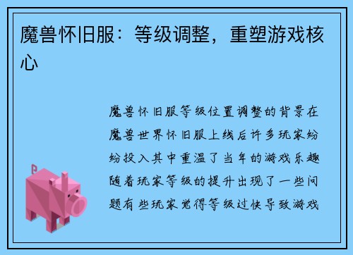 魔兽怀旧服：等级调整，重塑游戏核心