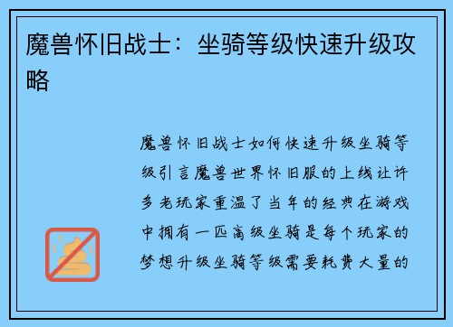 魔兽怀旧战士：坐骑等级快速升级攻略