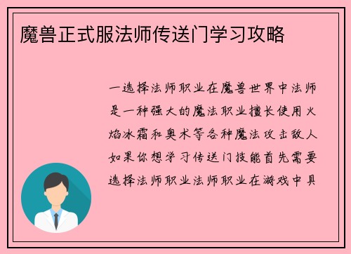 魔兽正式服法师传送门学习攻略