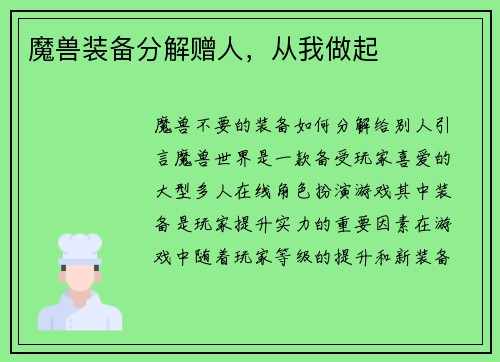 魔兽装备分解赠人，从我做起