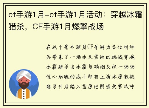 cf手游1月-cf手游1月活动：穿越冰霜猎杀，CF手游1月燃擎战场