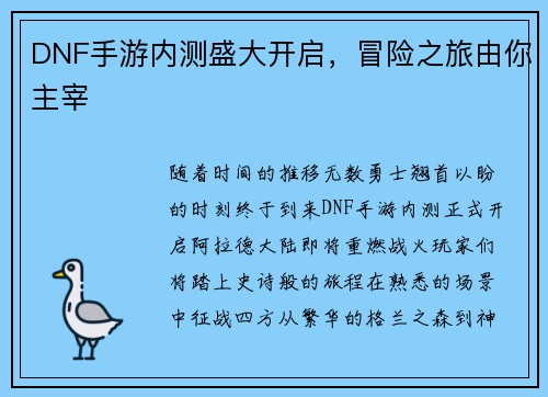 DNF手游内测盛大开启，冒险之旅由你主宰