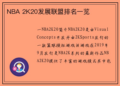 NBA 2K20发展联盟排名一览