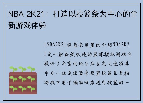 NBA 2K21：打造以投篮条为中心的全新游戏体验