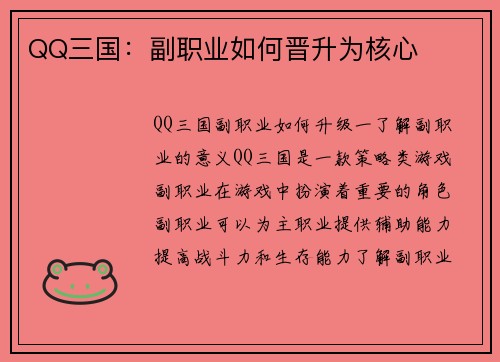 QQ三国：副职业如何晋升为核心