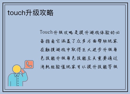 touch升级攻略