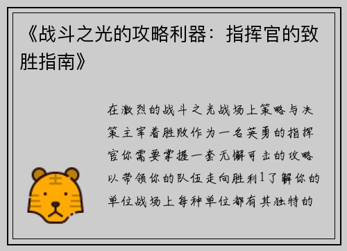 《战斗之光的攻略利器：指挥官的致胜指南》
