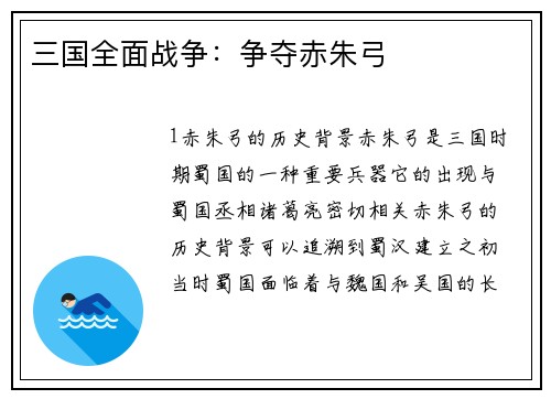 三国全面战争：争夺赤朱弓
