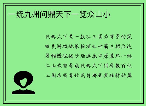 一统九州问鼎天下一览众山小