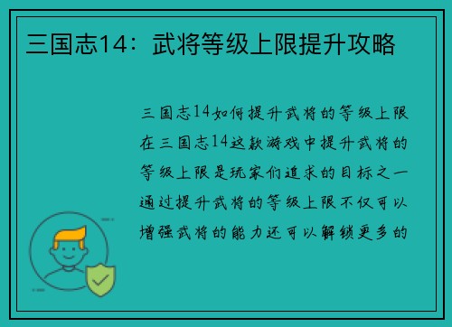 三国志14：武将等级上限提升攻略