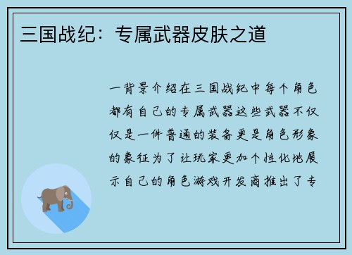 三国战纪：专属武器皮肤之道