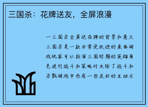 三国杀：花牌送友，全屏浪漫