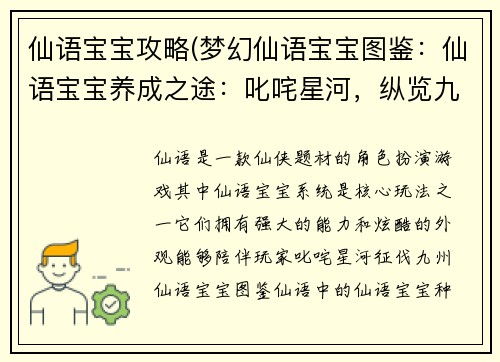 仙语宝宝攻略(梦幻仙语宝宝图鉴：仙语宝宝养成之途：叱咤星河，纵览九州)