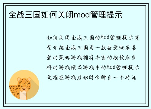 全战三国如何关闭mod管理提示