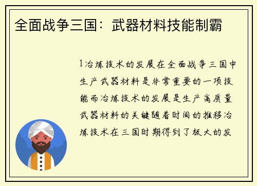 全面战争三国：武器材料技能制霸