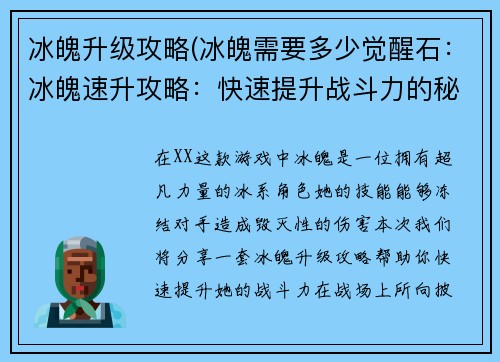 冰魄升级攻略(冰魄需要多少觉醒石：冰魄速升攻略：快速提升战斗力的秘诀)