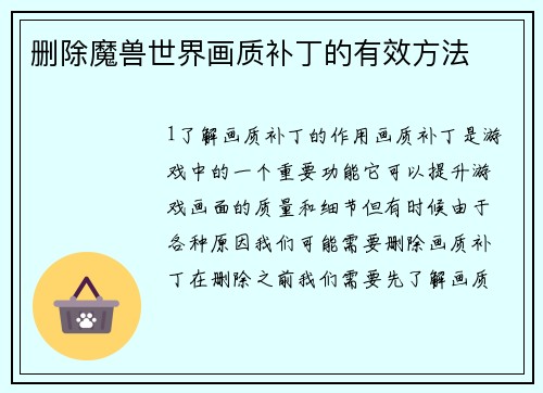 删除魔兽世界画质补丁的有效方法