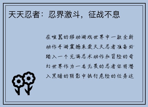 天天忍者：忍界激斗，征战不息