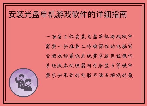 安装光盘单机游戏软件的详细指南