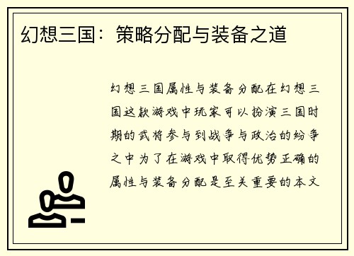 幻想三国：策略分配与装备之道